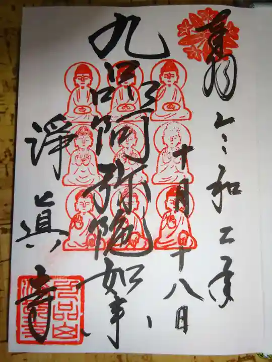淨眞寺の御朱印