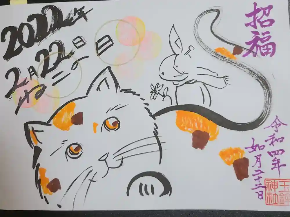 玉鉾神社の御朱印