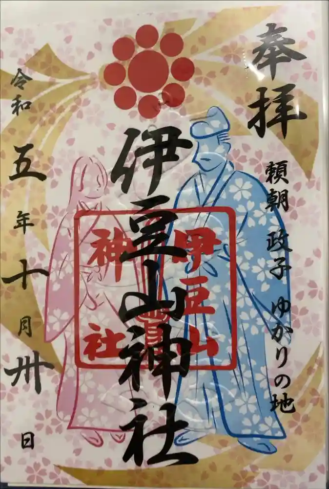 伊豆山神社の御朱印