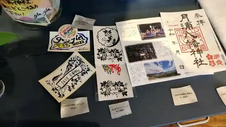 月浦八幡神社の授与品その他