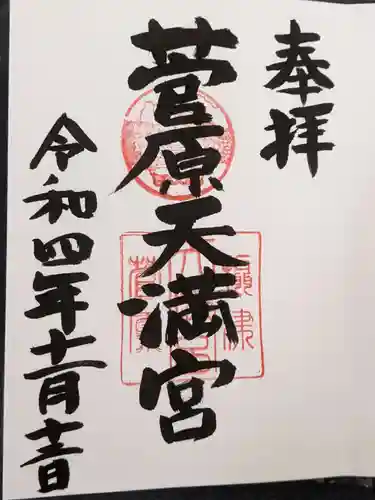 菅原天満宮の御朱印