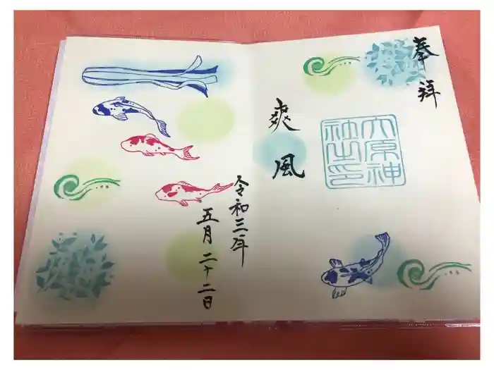 大宮・大原神社の御朱印