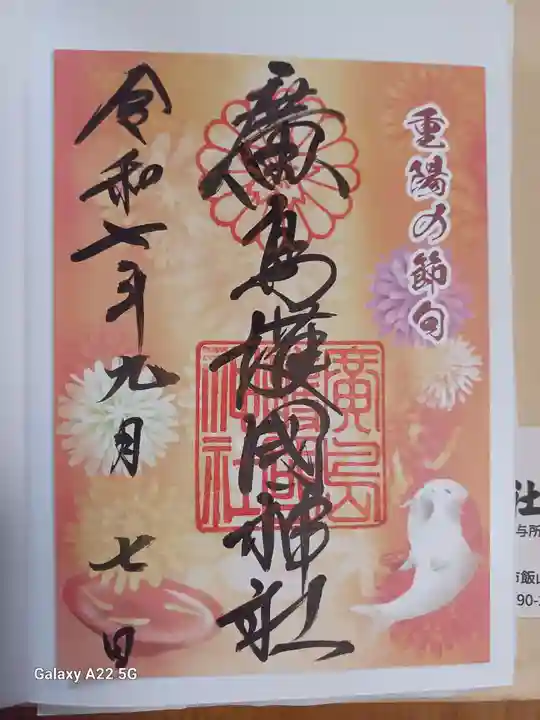 廣島護國神社の御朱印