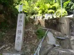 勝楽寺(京都府)