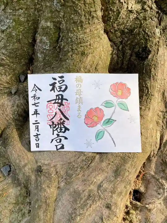 福母八幡宮の御朱印