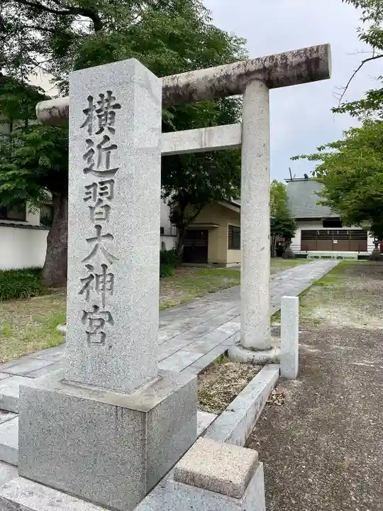 横近習大神宮(山梨県)