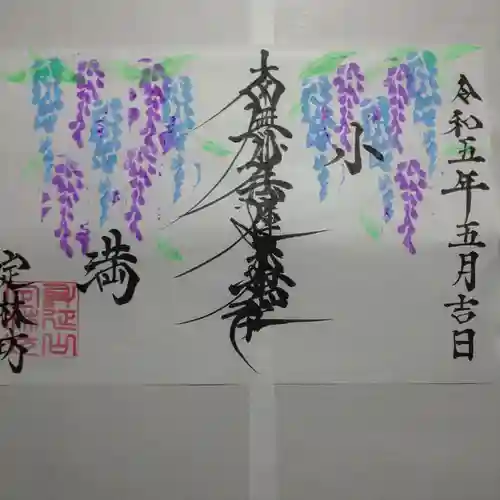 日蓮宗 総本山 塔頭 定林坊(じょうりんぼう)の御朱印