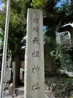 蛇窪神社(東京都)