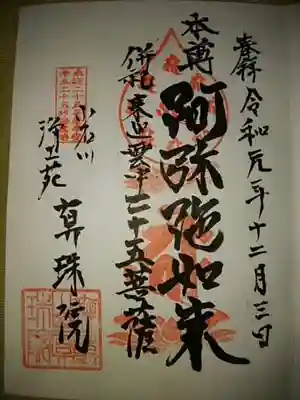 真珠院の御朱印