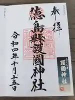 徳島県護國神社(徳島県)