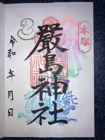 嚴島神社の御朱印 2023年06月