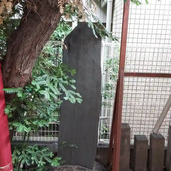 徳永稲荷大明神(東京都)