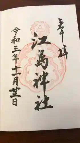 江島神社の御朱印
