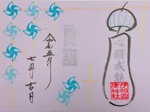 伊和志津神社の御朱印