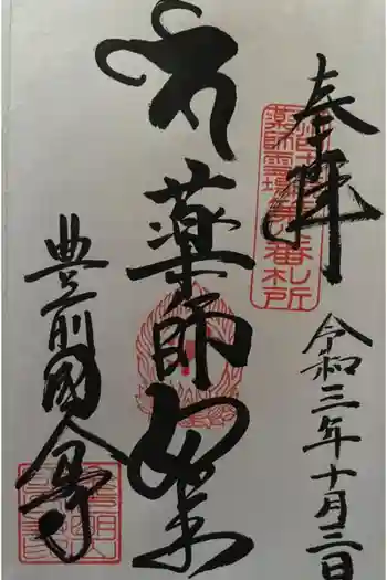 豊前国分寺の御朱印 2021年10月