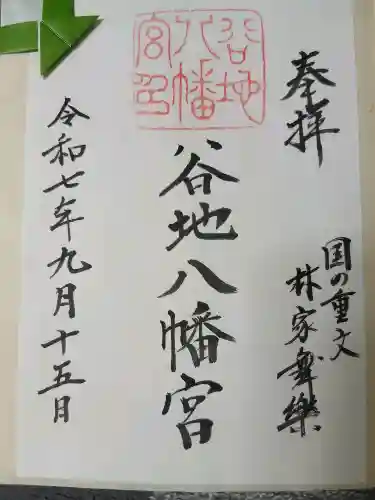谷地八幡宮(山形県)