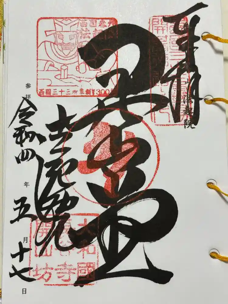 法起院の御朱印