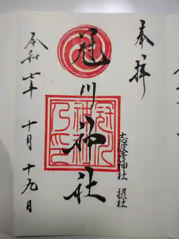 冠川神社の御朱印