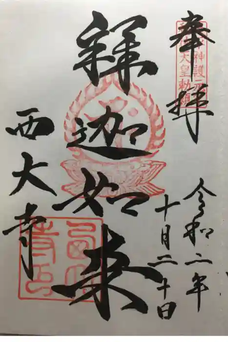 西大寺の御朱印