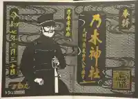 乃木神社の御朱印