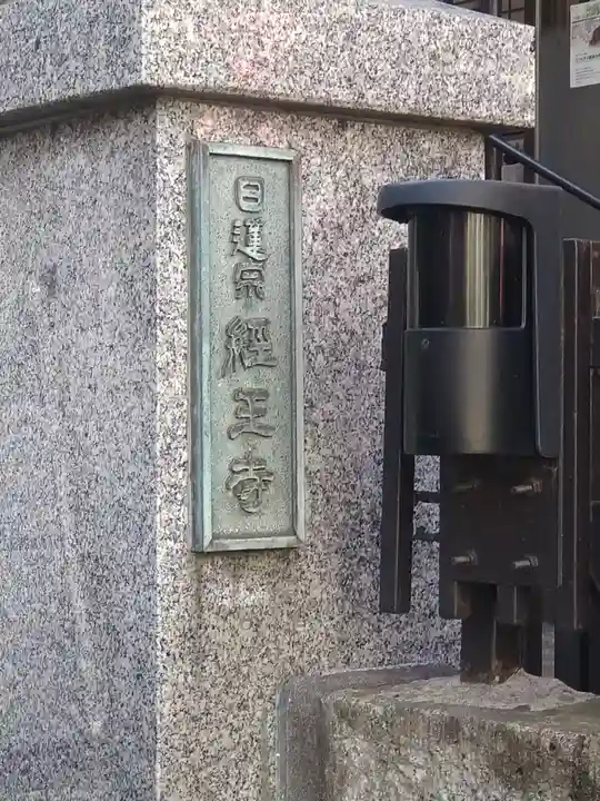 経王寺(東京都)