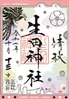生田神社の御朱印
