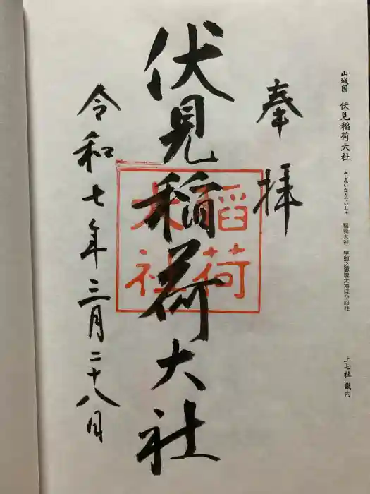 伏見稲荷大社の御朱印