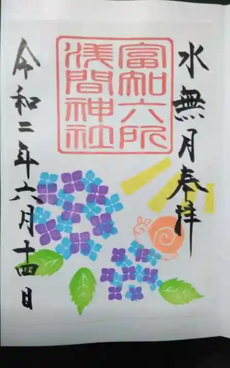 富知六所浅間神社の御朱印