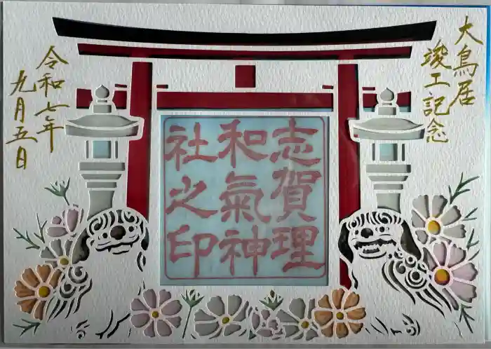 志賀理和氣神社の御朱印