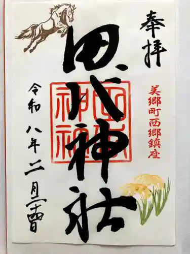 田代神社の御朱印