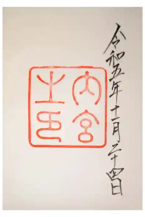 伊勢神宮内宮（皇大神宮）の御朱印