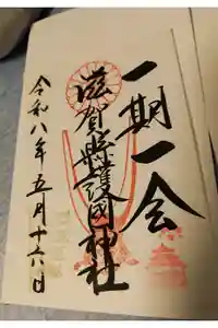 滋賀県護国神社の御朱印