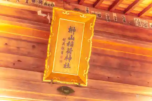 榊山稲荷神社(岩手県)