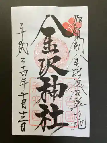 金澤神社の御朱印