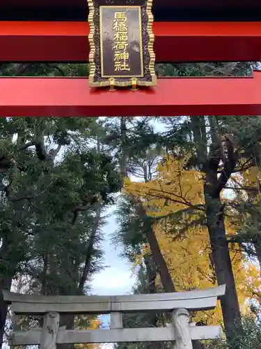 馬橋稲荷神社のその他建物
