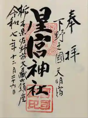 星宮神社の御朱印