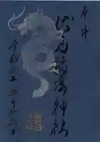 札幌伏見稲荷神社の御朱印