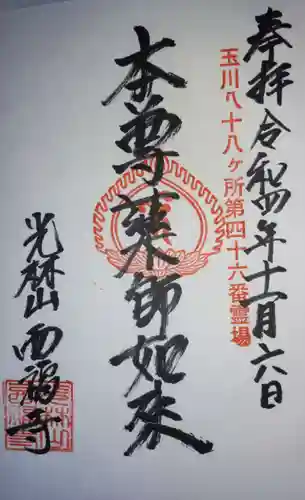 西福寺の御朱印