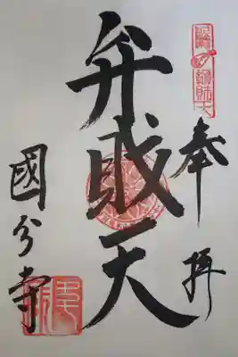 さぬき七福神弁財天御朱印