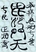 正法寺の御朱印