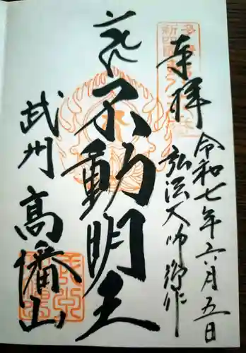 高幡不動尊　金剛寺(東京都)