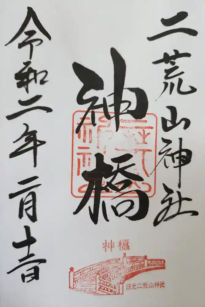 神橋(二荒山神社)の御朱印