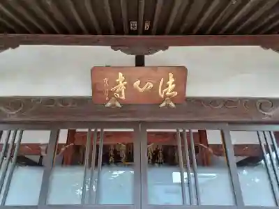 法心寺(埼玉県)