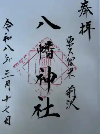 前沢八幡神社の御朱印 2026年03月