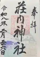 荘内神社の御朱印