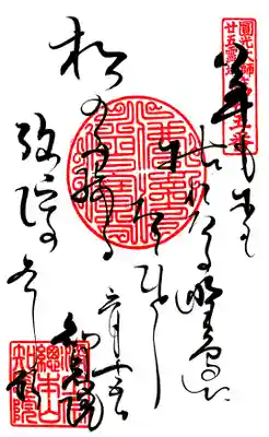 ご詠歌。「草も木も枯れたる/野辺にただひとり/松のみ残る弥陀の本願」と詠われています。