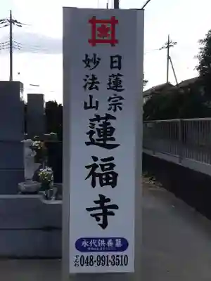 蓮福寺(埼玉県)