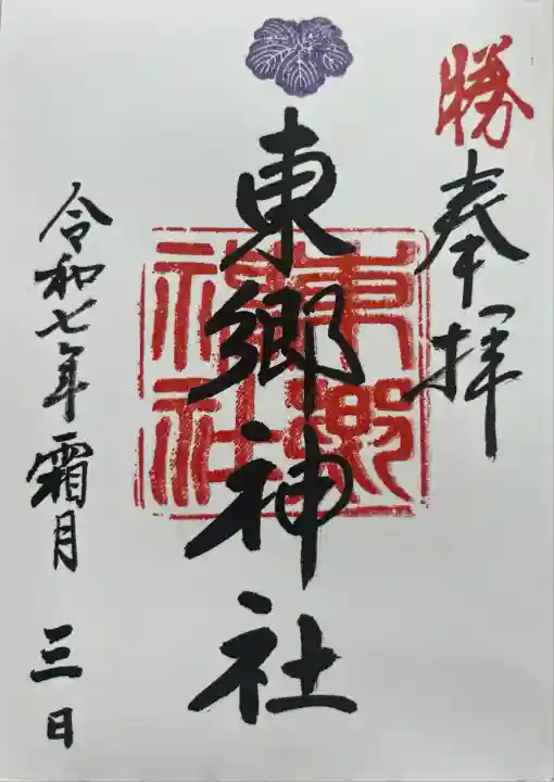 東郷神社(東京都)