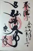 東寺(教王護国寺)の御朱印