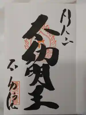 橋場寺不動院（橋場不動尊）(東京都)